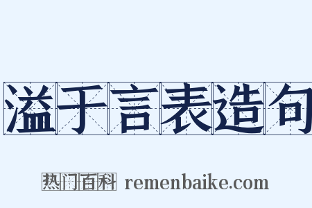 溢于言表造句是什么意思的图片